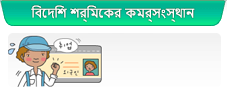 বিদেশি শ্রমিকের কর্মসংস্থান